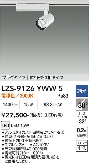 Rakuten - LZS-9126YWW5　LEDスポットライト 　LED 1200クラス 15W 3000K イソウチョウコウ