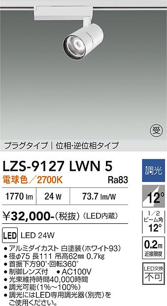 乐天商城 - LZS-9127LWN5　LEDスポットライト 　LED 2000クラス 24W 2700K イソウチョウコウ