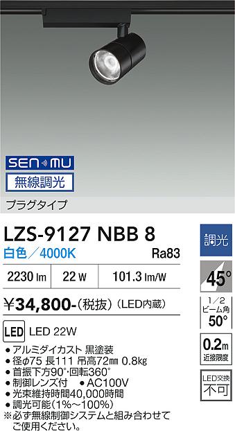 Rakuten - LZS-9127NBB8　LEDスポットライト 　LED SENMU 2000クラス 22W 4000K