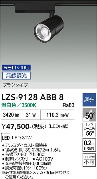 LZS-9128ABB8　LEDスポットライト 　LED SENMU 3000クラス 31W 3500K