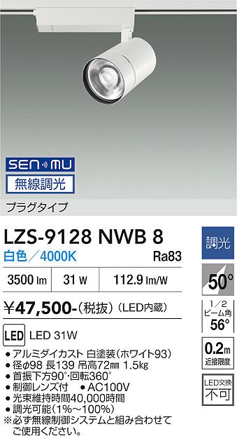 Rakuten - LZS-9128NWB8　LEDスポットライト 　LED SENMU 3000クラス 31W 4000K