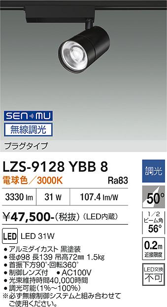 Rakuten - LZS-9128YBB8　LEDスポットライト 　LED SENMU 3000クラス 31W 3000K