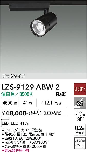 樂天商城 - LZS-9129ABW2　LEDスポットライト 　LED 4000クラス 41W 3500K ヒチョウコウ