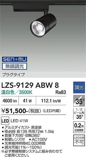 樂天商城 - LZS-9129ABW8　LEDスポットライト 　LED SENMU 4000クラス 41W 3500K