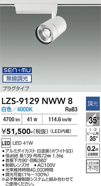 Rakuten - LZS-9129NWW8　LEDスポットライト 　LED SENMU 4000クラス 41W 4000K