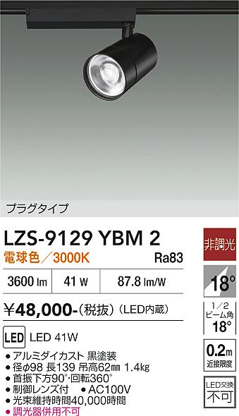 Rakuten - LZS-9129YBM2　LEDスポットライト 　LED 4000クラス 41W 3000K ヒチョウコウ