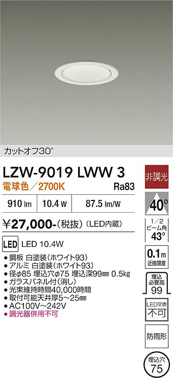 樂天商城 - LZW-9019LWW3　LED屋外ダウンライト 　LED 800クラス 10.4W 2700K ヒチョウコウ