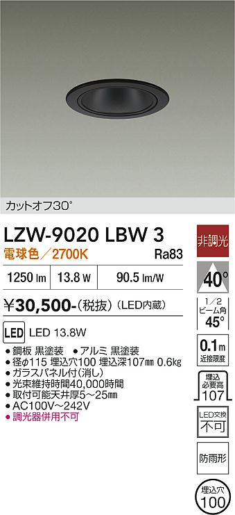 Rakuten - LZW-9020LBW3　LED屋外ダウンライト 　LED 1500クラス 13.8W 2700K ヒチョウコウ