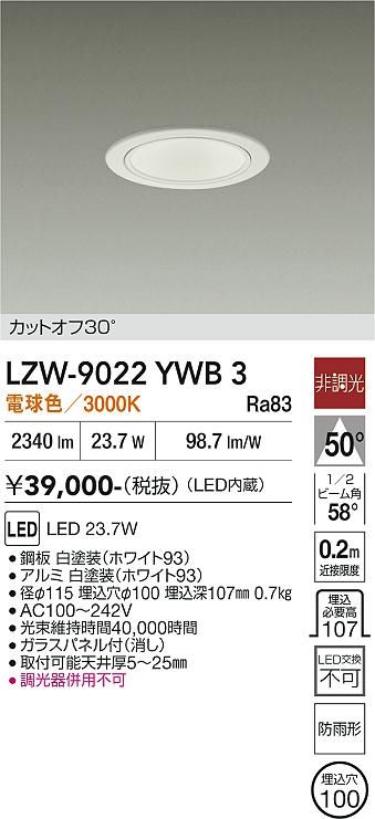Rakuten - LZW-9022YWB3　LED屋外ダウンライト 　LED 2500クラス 23.7W 3000K ヒチョウコウ