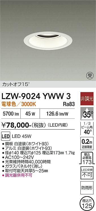 Rakuten - LZW-9024YWW3　LED屋外ダウンライト 　LED 5500クラス 45W 3000K ヒチョウコウ
