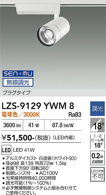 Lighting - LZS-9129YWM8　LEDスポットライト 　LED SENMU 4000クラス 41W 3000K
