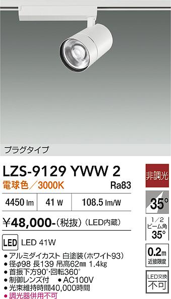 Rakuten - LZS-9129YWW2　LEDスポットライト 　LED 4000クラス 41W 3000K ヒチョウコウ