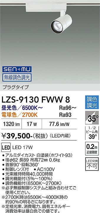 Rakuten - LZS-9130FWW8　LEDスポットライト 　LED SENMU 1200クラス 17W 65~27K