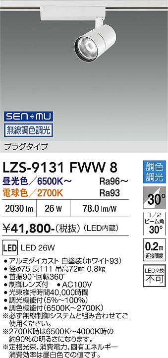 乐天商城 - LZS-9131FWW8　LEDスポットライト 　LED SENMU 2000クラス 26W 65~27K