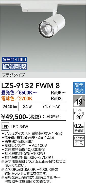 Rakuten - LZS-9132FWM8　LEDスポットライト 　LED SENMU 3000クラス 34W 65~27K