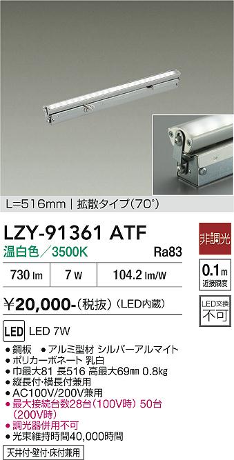 LZY-91361ATF　LED間接照明 　LED 7W 3500K L520 ヒチョウコウ