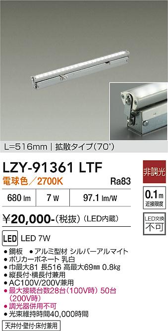 LZY-91361LTF　LED間接照明 　LED 7W 2700K L520 ヒチョウコウ