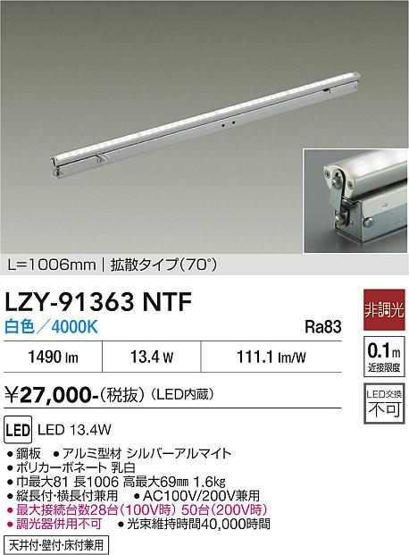 LZY-91363NTF　LED間接照明 　LED 13.4W 4000K L1010 ヒチョウコウ