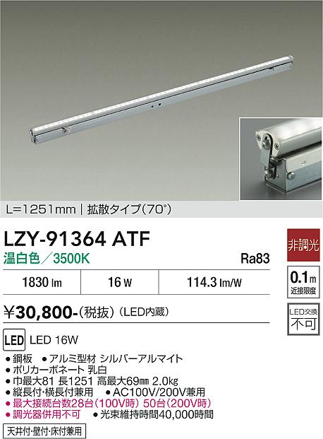 LZY-91364ATF　LED間接照明 　LED 16W 3500K L1260 ヒチョウコウ