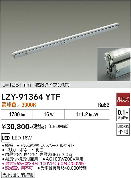 LZY-91364YTF　LED間接照明 　LED 16W 3000K L1260 ヒチョウコウ