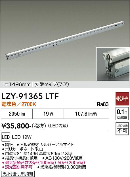 LZY-91365LTF　LED間接照明 　LED 19W 2700K L1500 ヒチョウコウ