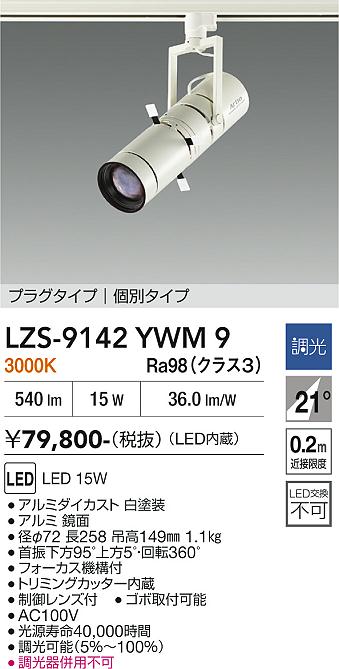 Rakuten - LZS-9142YWM9　LEDスポットライト 　LED 15W 3000K コベツチョウコウ