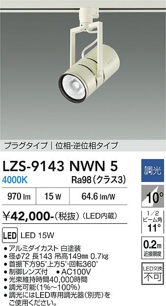 Rakuten - LZS-9143NWN5　LEDスポットライト 　LED 15W 4000K イソウチョウコウ