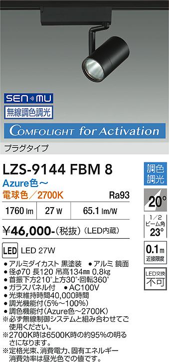 Rakuten - LZS-9144FBM8　LEDスポットライト 　LED SENMU 2000クラス 27W Azure~27K