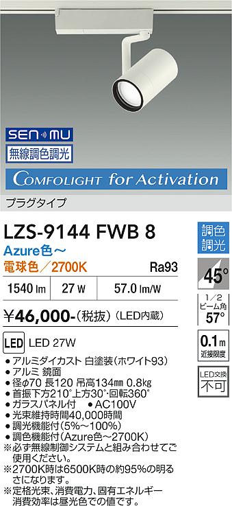 Rakuten - LZS-9144FWB8　LEDスポットライト 　LED SENMU 2000クラス 27W Azure~27K