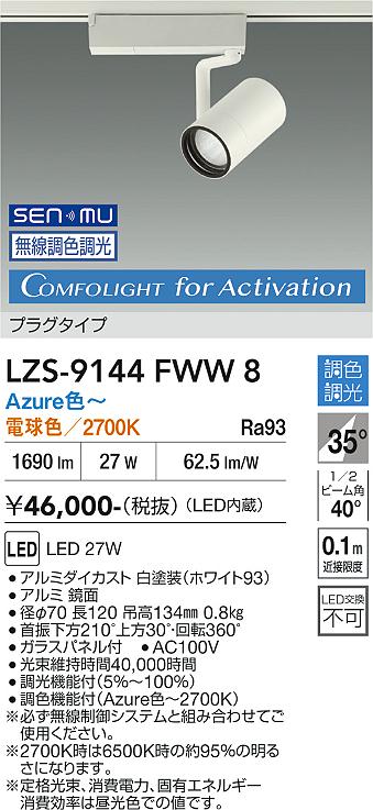 Rakuten - LZS-9144FWW8　LEDスポットライト 　LED SENMU 2000クラス 27W Azure~27K