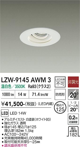 Rakuten - LZW-9145AWM3　LED屋外アウトドア 　LED 1200クラス 14W 3500K ヒチョウコウ