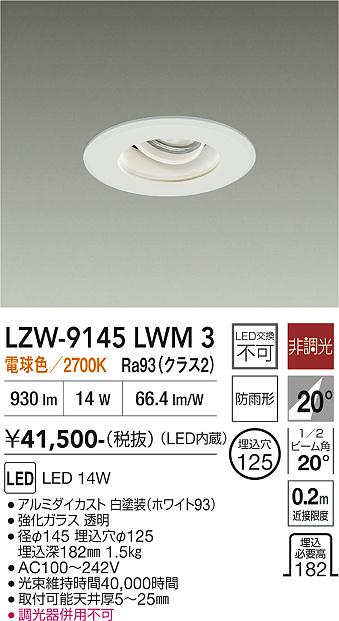 LZW-9145LWM3　LED屋外アウトドア 　LED 1200クラス 14W 2700K ヒチョウコウ