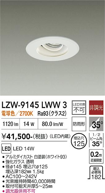 Rakuten - LZW-9145LWW3　LED屋外アウトドア 　LED 1200クラス 14W 2700K ヒチョウコウ
