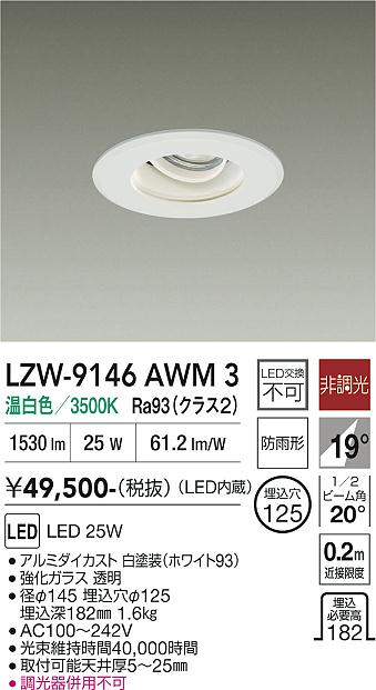 Rakuten - LZW-9146AWM3　LED屋外アウトドア 　LED 2000クラス 25W 3500K ヒチョウコウ