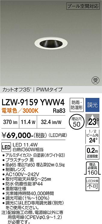 Rakuten - LZW-9159YWW4　LED屋外ダウンライト 　LED 400クラス 11.4W 3000K PWM