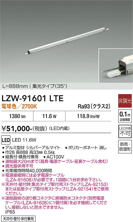 乐天商城 - LZW-91601LTE　LEDシステムライト 　LED 11.6W 2700K L890 ヒチョウコウ