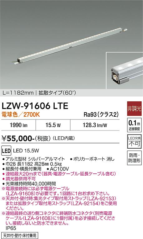 【ご一読下さい】・こちらの商品はメーカー取り寄せ商品となります。納期がかかる場合がございますので、ご注文前に在庫のお問合せをお願い致します。・メーカーに在庫が無く、商品をご用意できない場合、納期2か月を目途にご注文の商品をキャンセルとさせていただいております。・取付工事は専門業者様へご依頼をお願い致します。・取付方法につきましては、ご購入前にメーカーサイト等をご確認下さい。・商品画像に電源別売、ランプ別売の記載がある商品については本体のみの販売となります。専用電源・ランプが必要の場合は別途ご購入をお願い致します。・ご注文確定後のキャンセル・返金・返品・交換を承ることは出来かねます。不良品の場合のみ返品・交換対応致します。LZW-91606LTE　LEDシステムライト 　LED 15.5W 2700K L1190 ヒチョウコウ 　【3980円以上(税込)で送料無料】DAIKO　大光電機　ダイコー
