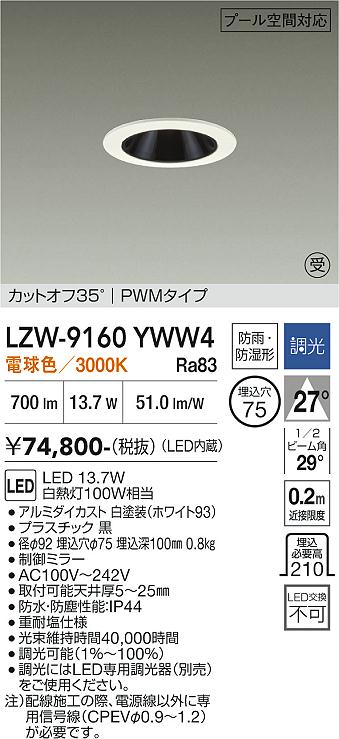 Rakuten - LZW-9160YWW4　LED屋外ダウンライト 　LED 800クラス 3000K 13.7W PWM