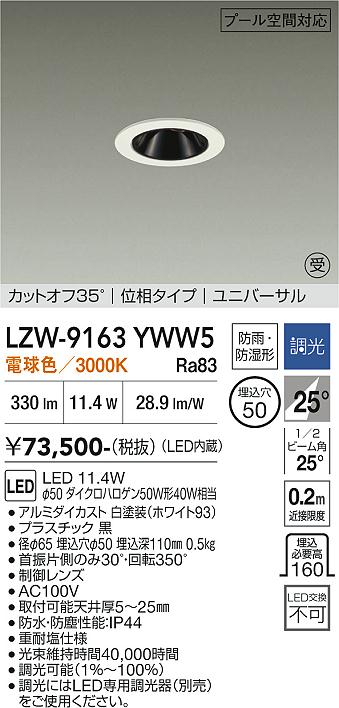 Rakuten - LZW-9163YWW5　LED屋外ダウンライト 　LED 400クラス 11.4W 3000K イソウチョウコウ