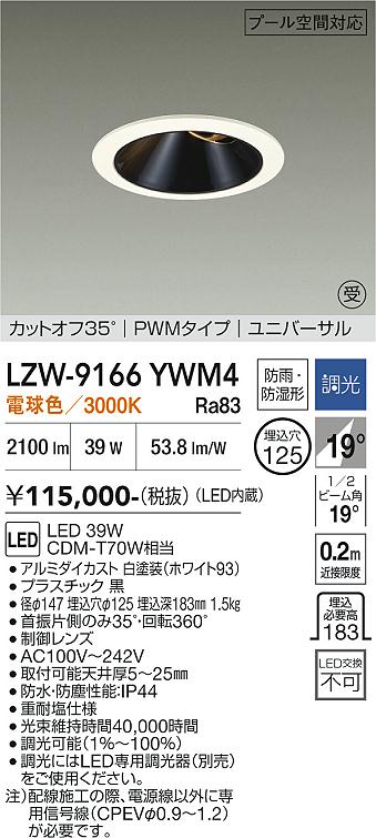 Rakuten - LZW-9166YWM4　LED屋外ダウンライト 　LED 2500クラス 39W 3000K PWM