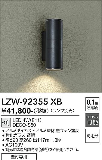 Rakuten - LZW-92355XB　LED屋外ブラケット 　LED DECO-S50 (E11)
