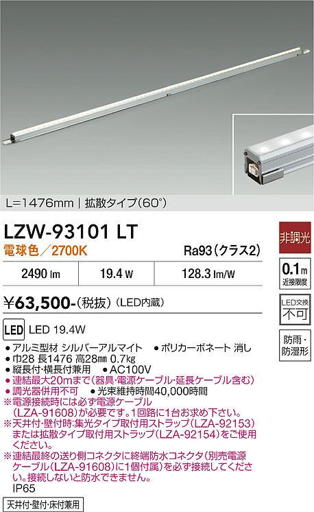 乐天商城 - LZW-93101LT　LEDシステムライト 　LED 19.4W 2700K L1480 ヒチョウコウ