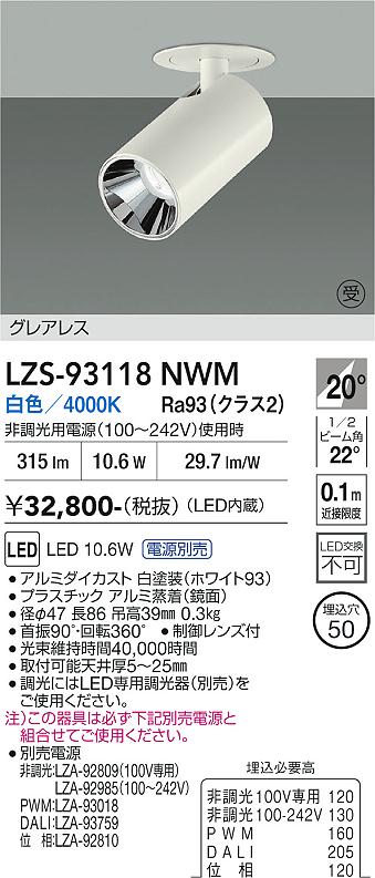 Rakuten - LZS-93118NWM　LEDスポットライト 　LED 400クラス 10.6W-11.6W 4000K