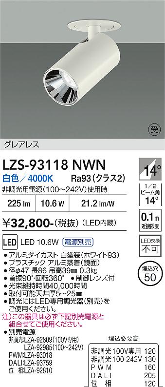 Rakuten - LZS-93118NWN　LEDスポットライト 　LED 400クラス 10.6W-11.6W 4000K
