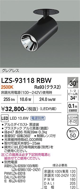 Rakuten - LZS-93118RBW　LEDスポットライト 　LED 400クラス 10.6W-11.6W 2500K