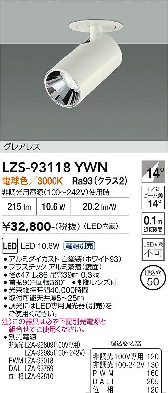 Rakuten - LZS-93118YWN　LEDスポットライト 　LED 400クラス 10.6W-11.6W 3000K