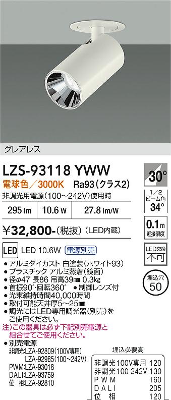 Rakuten - LZS-93118YWW　LEDスポットライト 　LED 400クラス 10.6W-11.6W 3000K
