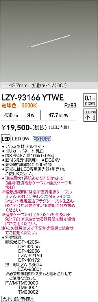【ご一読下さい】・こちらの商品はメーカー取り寄せ商品となります。納期がかかる場合がございますので、ご注文前に在庫のお問合せをお願い致します。・メーカーに在庫が無く、商品をご用意できない場合、納期2か月を目途にご注文の商品をキャンセルとさせていただいております。・取付工事は専門業者様へご依頼をお願い致します。・取付方法につきましては、ご購入前にメーカーサイト等をご確認下さい。・商品画像に電源別売、ランプ別売の記載がある商品については本体のみの販売となります。専用電源・ランプが必要の場合は別途ご購入をお願い致します。・ご注文確定後のキャンセル・返金・返品・交換を承ることは出来かねます。不良品の場合のみ返品・交換対応致します。LZY-93166YTWE　LED間接照明 　LED 9W 3000K L500 　【3980円以上(税込)で送料無料】DAIKO　大光電機　ダイコー