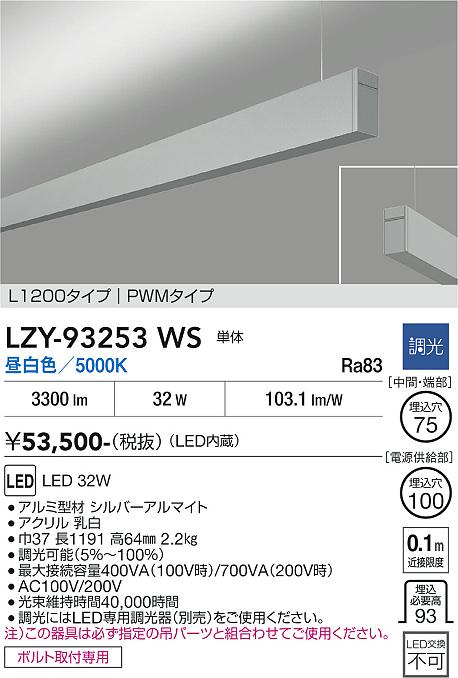 【ご一読下さい】・こちらの商品はメーカー取り寄せ商品となります。納期がかかる場合がございますので、ご注文前に在庫のお問合せをお願い致します。・メーカーに在庫が無く、商品をご用意できない場合、納期2か月を目途にご注文の商品をキャンセルとさせていただいております。・取付工事は専門業者様へご依頼をお願い致します。・取付方法につきましては、ご購入前にメーカーサイト等をご確認下さい。・商品画像に電源別売、ランプ別売の記載がある商品については本体のみの販売となります。専用電源・ランプが必要の場合は別途ご購入をお願い致します。・ご注文確定後のキャンセル・返金・返品・交換を承ることは出来かねます。不良品の場合のみ返品・交換対応致します。LZY-93253WS　LEDペンダント 　LED 32W 5000K L1200 タンタイ 　【3980円以上(税込)で送料無料】DAIKO　大光電機　ダイコー