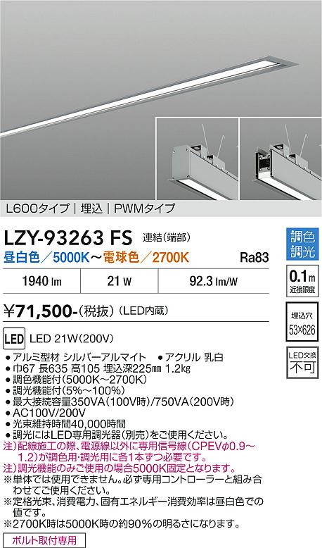 Rakuten - LZY-93263FS　LEDベースライト　LED 22-21W 50K~27K L600 レンケツ ハシ